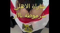 صاحب جوزى العرص فضل يحك و يبعبص فى طيزى و انا قاعدة فى الاستاد فى مباراة الاهلى و الترجى و طلع معانا Thumb
