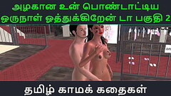 Tamil Audio Sex Story - Tamil Kama kathai - Un azhakana pontaatiyaa oru naal oothukrendaa part - 2 Thumb