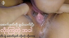 စောက်ဖုတ်ကိုယက်ပြီးလိုး(မြန်မာလိုးကား) Thumb