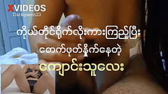 မြန်မာလိုးကားကြည့်ပြီး စောက်ဖုတ်ပွတ်နေမယ်(ကိုယ်တိုင်ရိုက် အစအဆုံး) Thumb