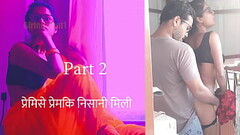 प्रेमिसे प्रेमकी निसानी मिलि पर्त 2 - हिन्दी चुदाई काहानी Thumb