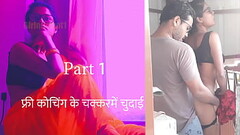 फ्री कोचिंगके चक्कर में चुदाई पार्ट 1 - हिंदी सेक्स स्टोरी Thumb