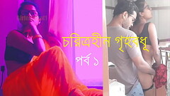 চরিত্রহীন গৃহবধূ পর্ব ১ - বাংলা চোদাচুদির গল্প Thumb